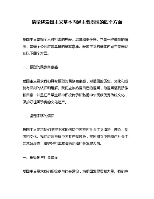 请论述爱国主义基本内涵主要表现的四个方面