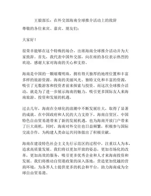 王毅部长：在外交部海南全球推介活动上的致辞
