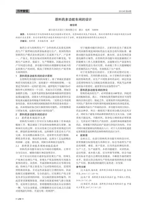 原料药多功能车间的设计