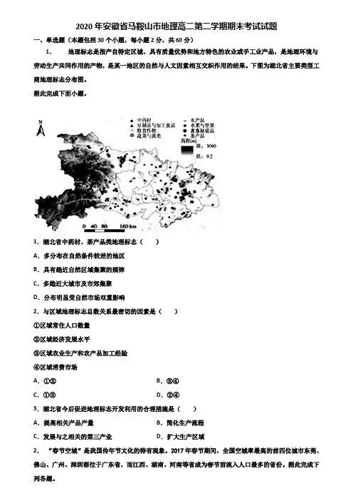 2020年安徽省马鞍山市地理高二第二学期期末考试试题含解析