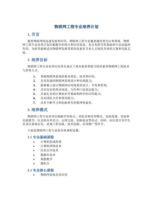 物联网工程专业培养计划