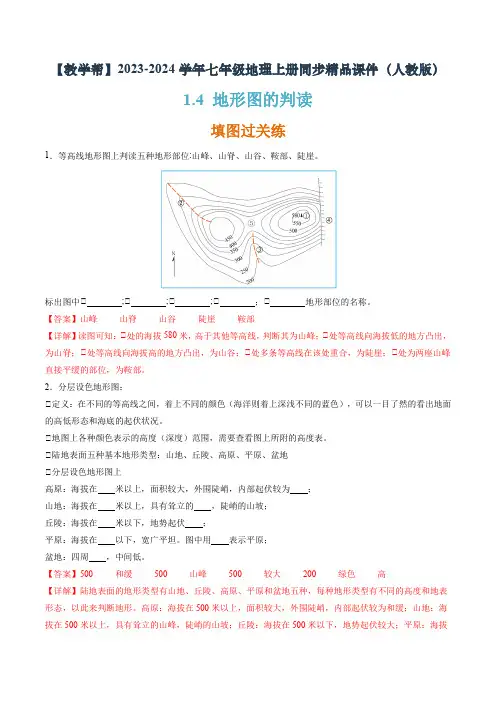 1-4 地形图的判读(分层练)