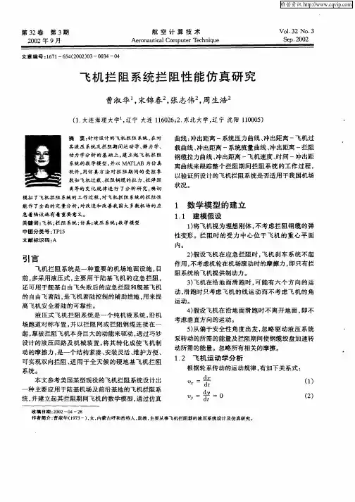 飞机拦阻系统拦阻性能仿真研究