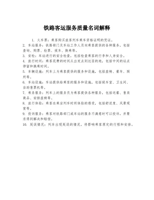 铁路客运服务质量名词解释