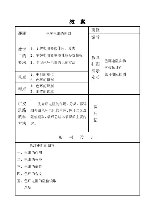 电子技能教案1 色环电阻的识别 