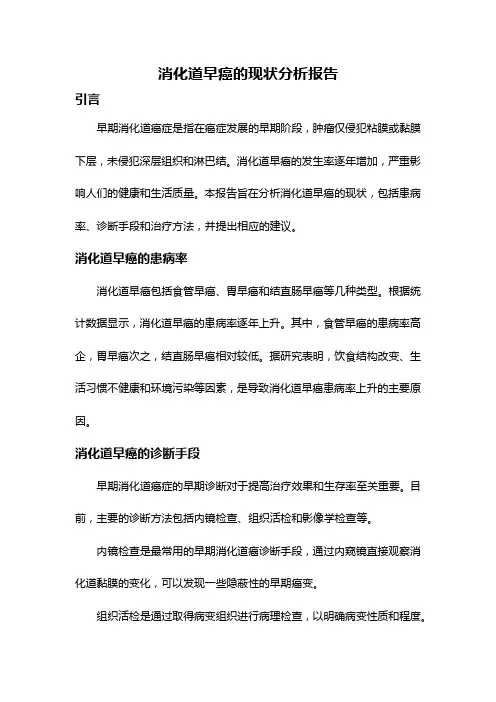 消化道早癌的现状分析报告