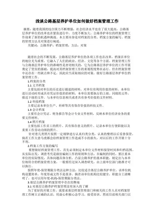 浅谈公路基层养护单位如何做好档案管理工作