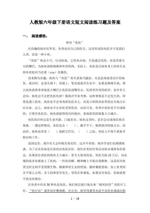 人教版六年级下册语文短文阅读练习题及答案