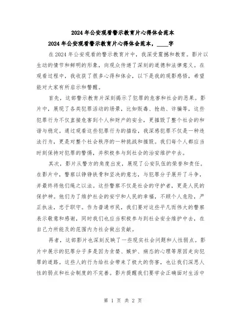 2024年公安观看警示教育片心得体会范本