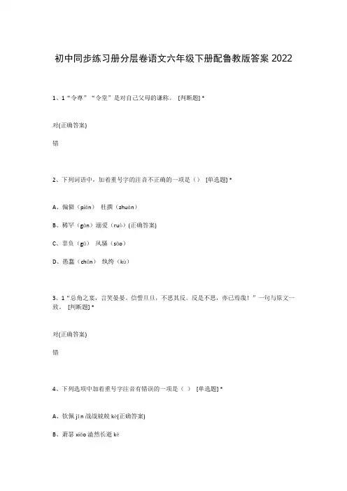 初中同步练习册分层卷语文六年级下册配鲁教版答案2022