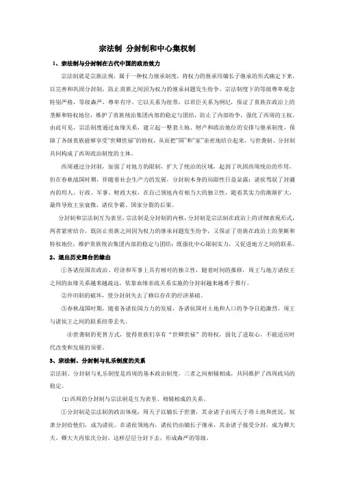 高三历史人教版一轮复习知识归纳：宗法制分封制和中央集权制