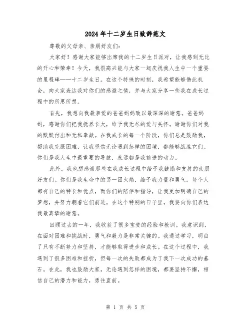 2024年十二岁生日致辞范文（三篇）