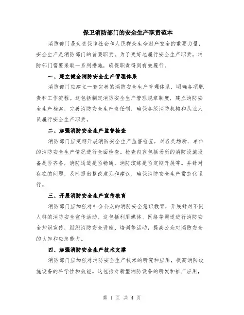 保卫消防部门的安全生产职责范本（2篇）