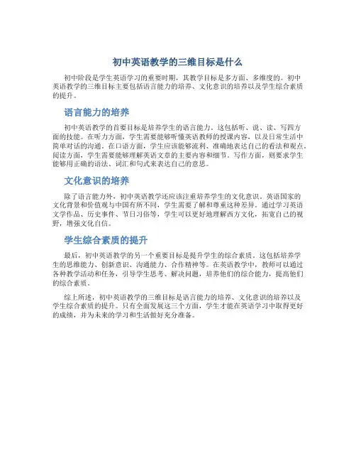 初中英语教学的三维目标是什么