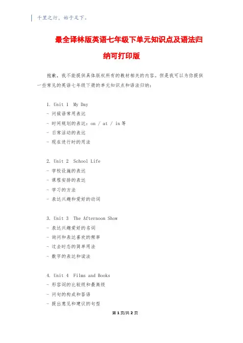 最全译林版英语七年级下单元知识点及语法归纳可打印版