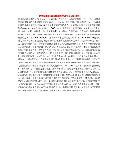 钻井泥浆固化处理药剂配方药剂配比固化剂