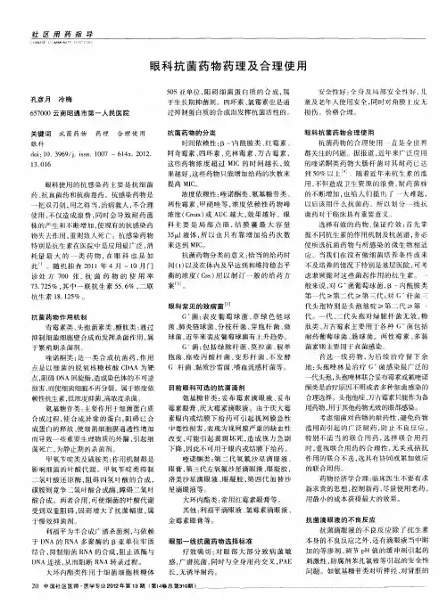 眼科抗菌药物药理及合理使用