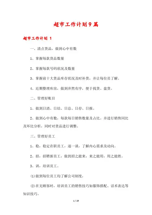 超市工作计划9篇