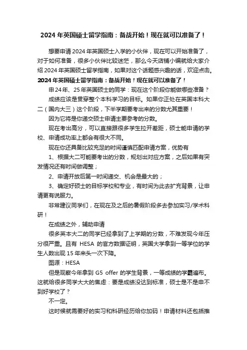 2024年英国硕士留学指南：备战开始！现在就可以准备了！