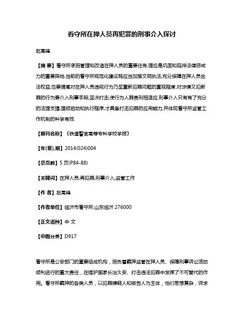 看守所在押人员再犯罪的刑事介入探讨