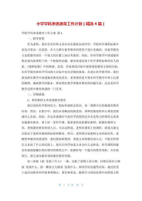 小学学科渗透德育工作计划(精选4篇)
