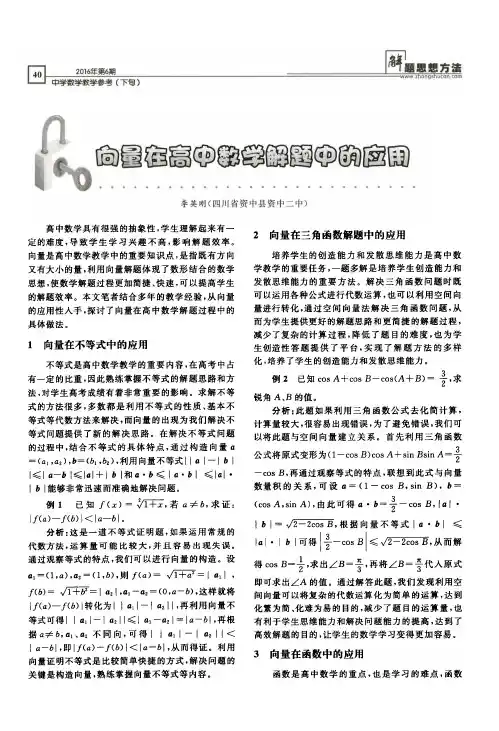 向量在高中数学解题中的应用