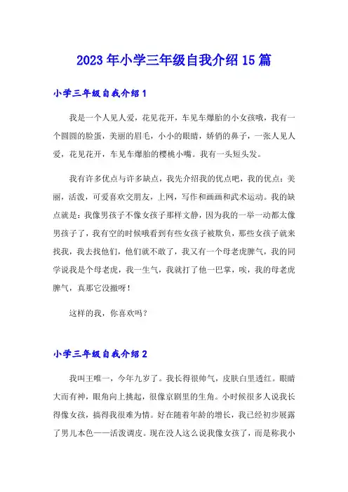 2023年小学三年级自我介绍15篇