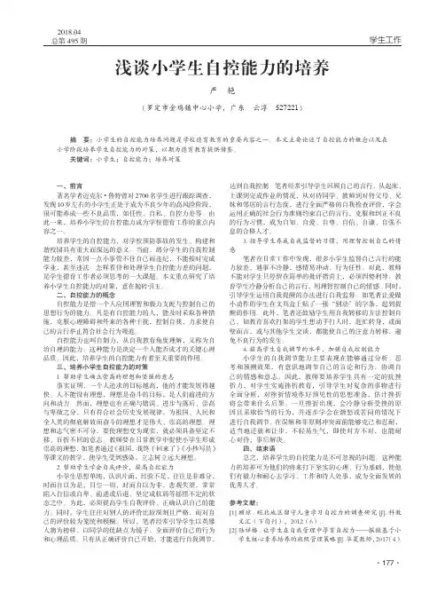 浅谈小学生自控能力的培养