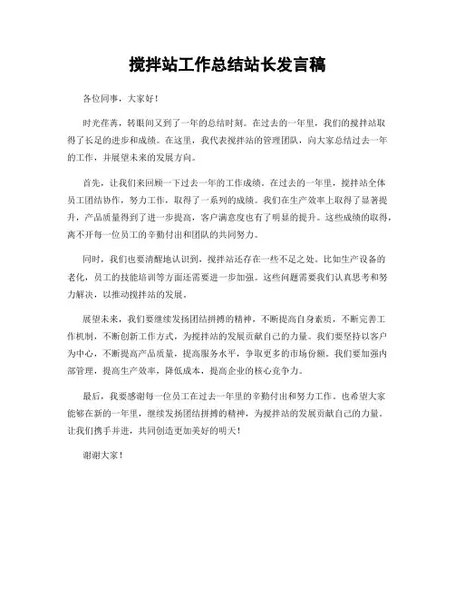 搅拌站工作总结站长发言稿