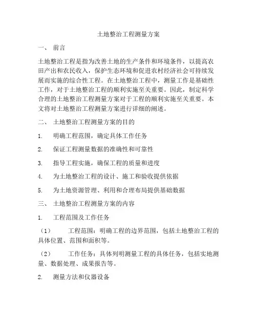 土地整治工程测量方案