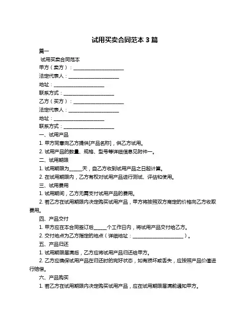 试用买卖合同范本3篇