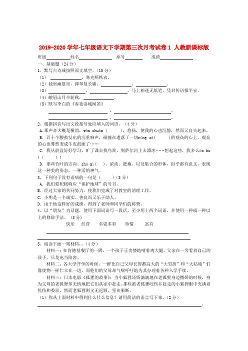 2019-2020学年七年级语文下学期第三次月考试卷1 人教新课标版