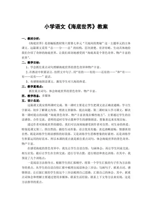 部编版小学语文三年级下册《海底世界》教案