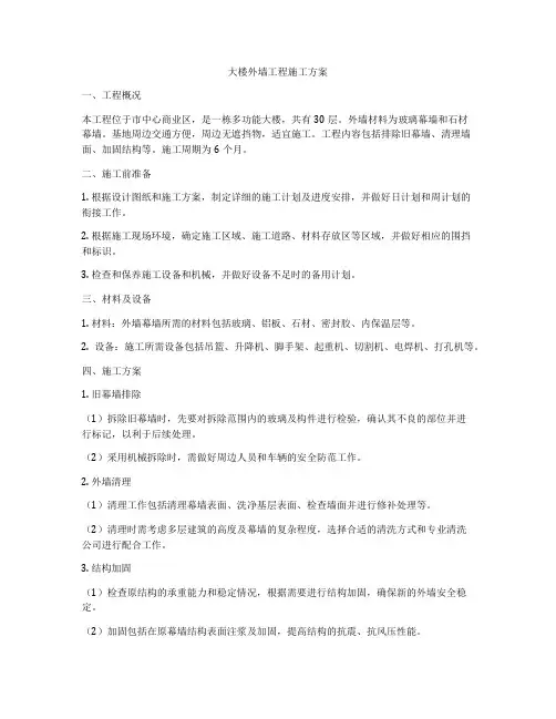 大楼外墙工程施工方案