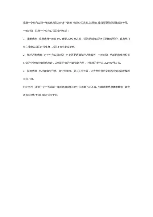 注册一家空壳公司一年交多少钱？