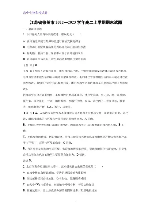 江苏省徐州市2022—2023学年高二上学期期末生物试题(解析版)