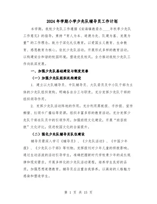 2024年学期小学少先队辅导员工作计划（6篇）