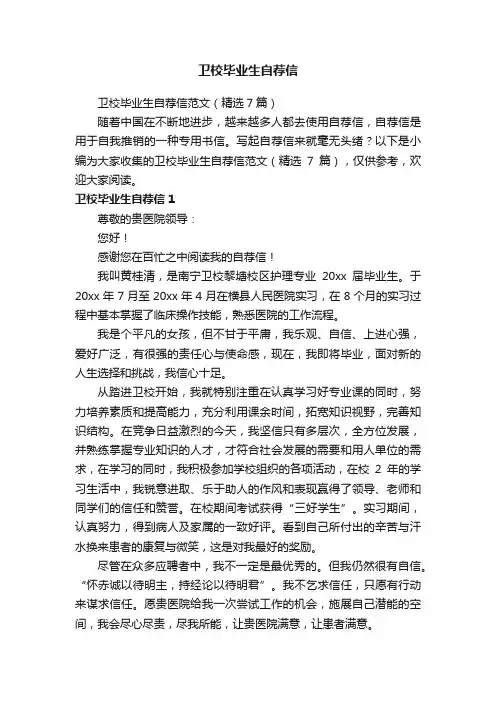 卫校毕业生自荐信