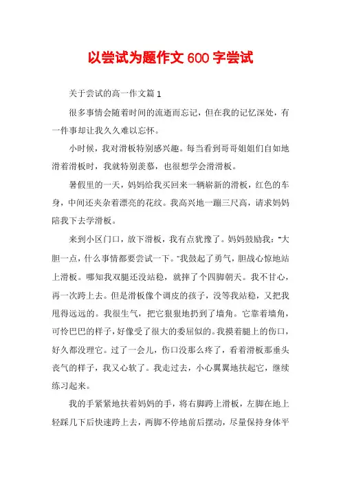 以尝试为题作文600字尝试