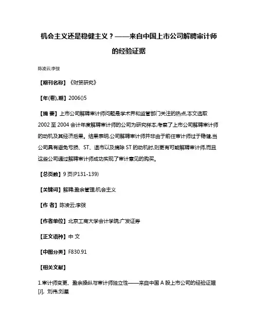 机会主义还是稳健主义?——来自中国上市公司解聘审计师的经验证据
