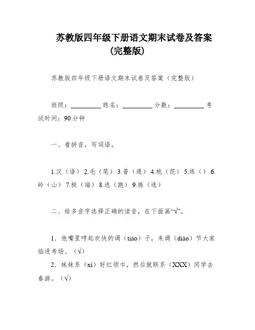 苏教版四年级下册语文期末试卷及答案(完整版)