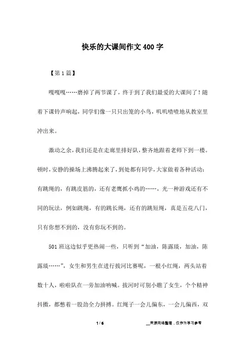 快乐的大课间作文400字