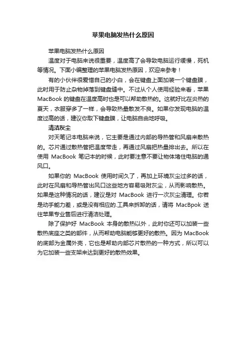 苹果电脑发热什么原因