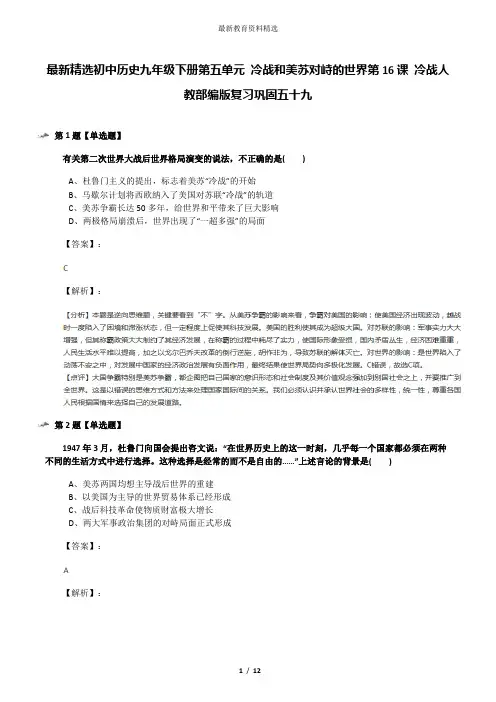 最新精选初中历史九年级下册第五单元 冷战和美苏对峙的世界第16课 冷战人教部编版复习巩固五十九