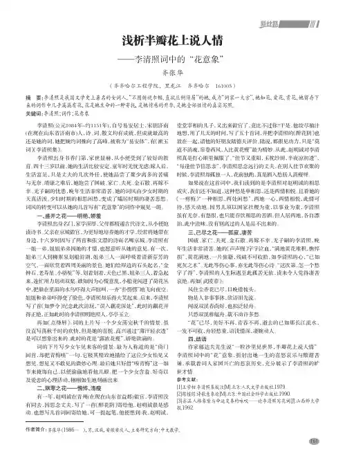 浅析半瓣花上说人情——李清照词中的“花意象”