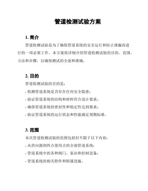 管道检测试验方案