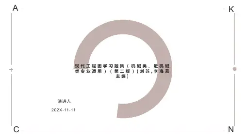 现代工程图学习题集(机械类、近机械类专业适用)(第二版)(刘苏,李海燕主编)PPT模板