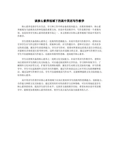 谈核心素养视域下的高中英语写作教学