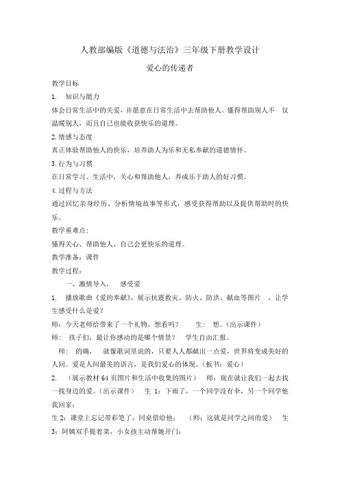三年级下册道德与法治教案-10爱心的传递者 人教新版 (1)