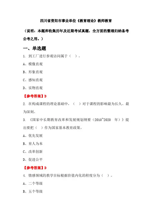 四川省资阳市事业单位《教育理论》国考真题
